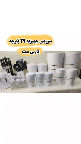 سرویس جهیزیه 29پارچه پارس ست کیفیت بی نظیر رنگ استیل موجود