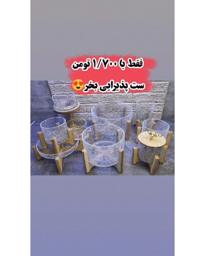 سرویس پذیرایی آبگز با پایه چوبی دیزاینی خاص و سبک
