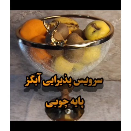 سرویس پذیرایی آبگز پایه چوبی شیرینی خوری میوه خوری آجیل