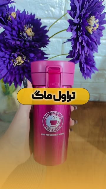 تراول ماگ صورتی