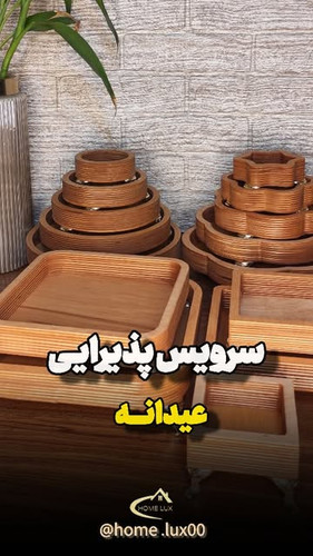 سرویس پذیرایی چوبی